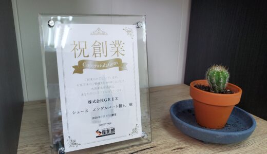 産創館より創業記念品を頂きました。